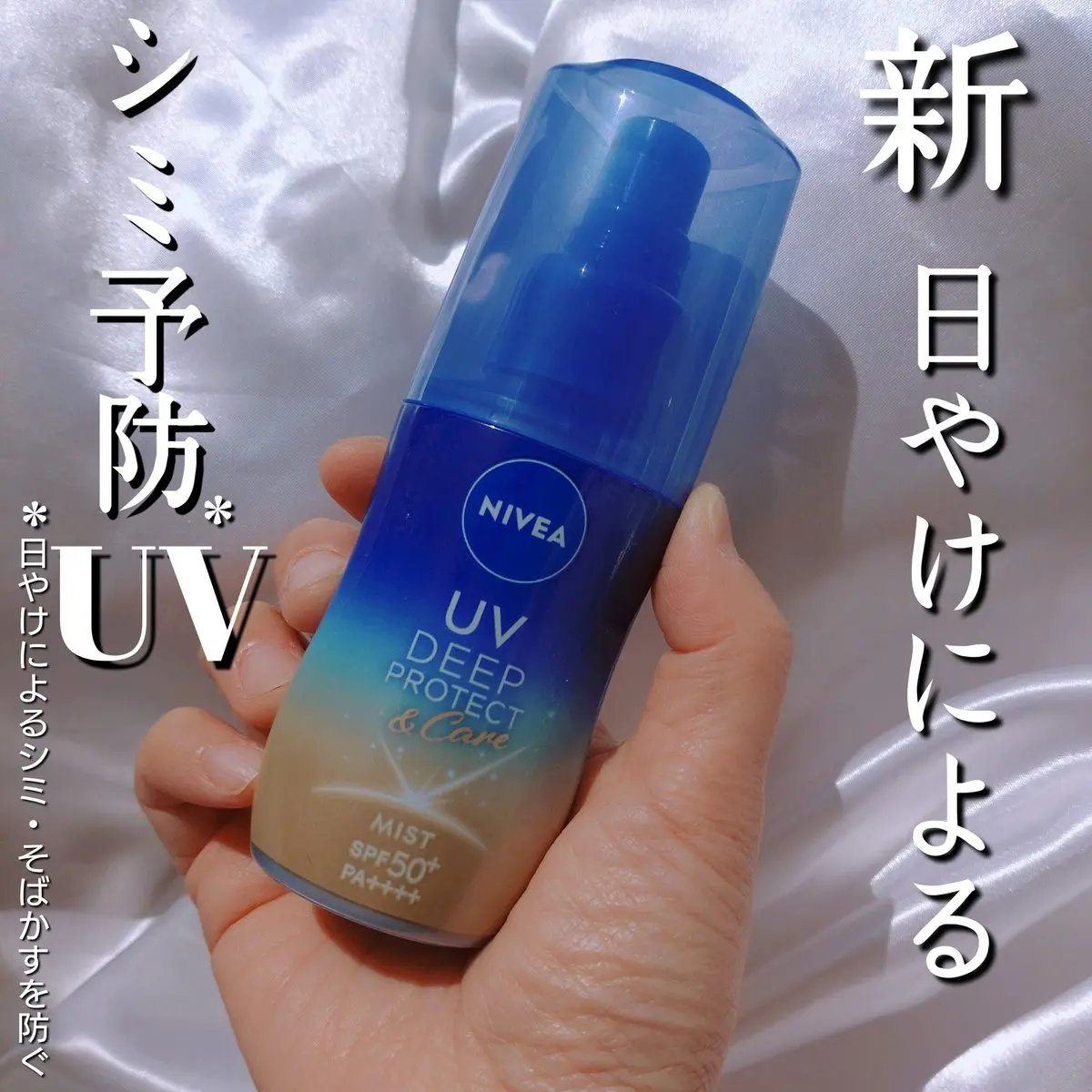 ニベアUV ディーププロテクト＆ケア ミルクミスト/ニベア/日焼け止めミスト・スプレーを使ったクチコミ（1枚目）