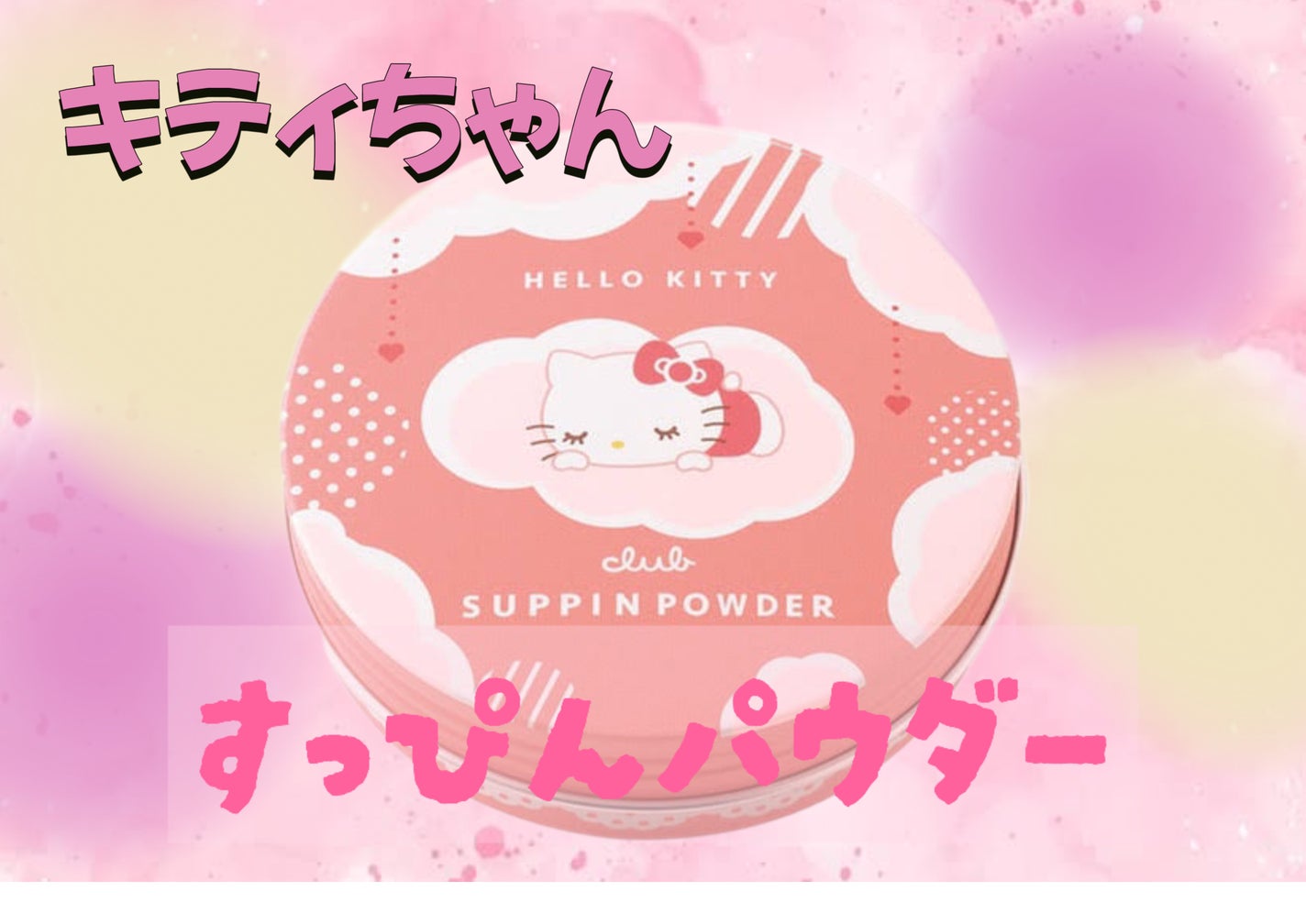 るる on LIPS 「キティちゃん🎀のすっぴんパウダーを塗ってみました🐱ྀི!パフは..」(1枚目)