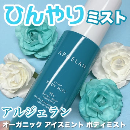 アルジェラン オーガニック アイスミント ボディミスト/アルジェラン/ミスト状化粧水を使ったクチコミ(1枚目)
