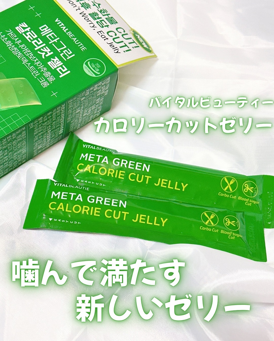 メタグリーン カロリーカットゼリー/VITALBEAUTIE/ボディサプリメントを使ったクチコミ（1枚目）