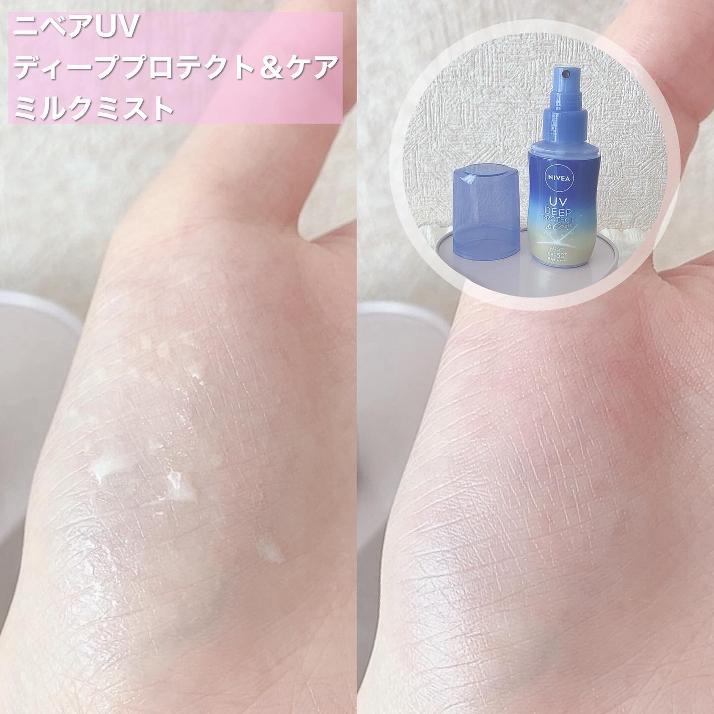 ニベアUV ディーププロテクト＆ケア ミルクミスト/ニベア/日焼け止めミスト・スプレーを使ったクチコミ（2枚目）