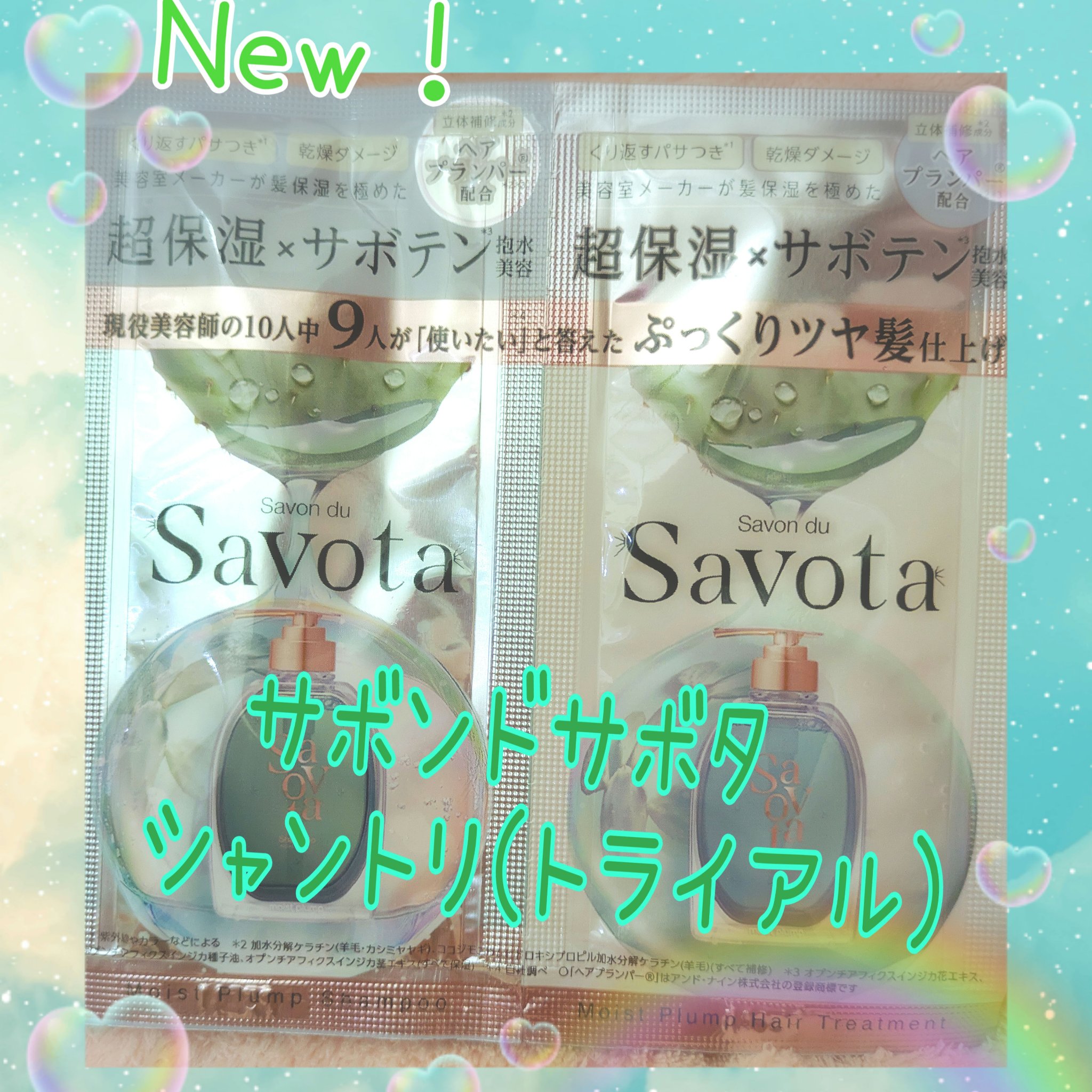 サボンドサボタ　モイストプランプシャンプー/ヘアトリートメント/Savon du Savota/シャンプー・コンディショナーを使ったクチコミ（1枚目）