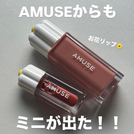 AMUSE デューティントのクチコミ「【AMUSEからもミニが出た!🌼】
____________
 #AMUSE
デューティン.....」(1枚目)