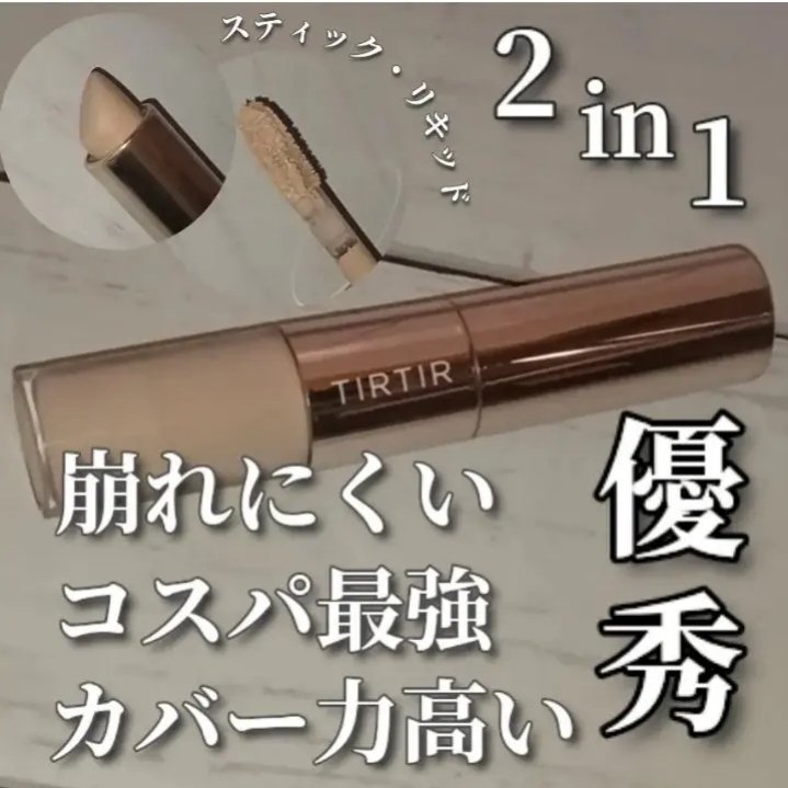 マスクフィットオールカバーデュアルコンシーラー/TIRTIR(ティルティル)/コンシーラーを使ったクチコミ（1枚目）