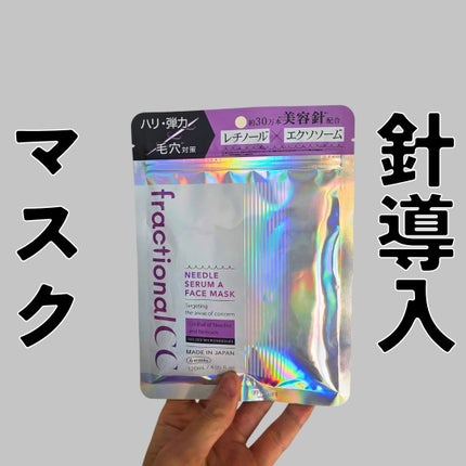 ニードルマスクA/fractionalCC/シートマスク・パックを使ったクチコミ(1枚目)