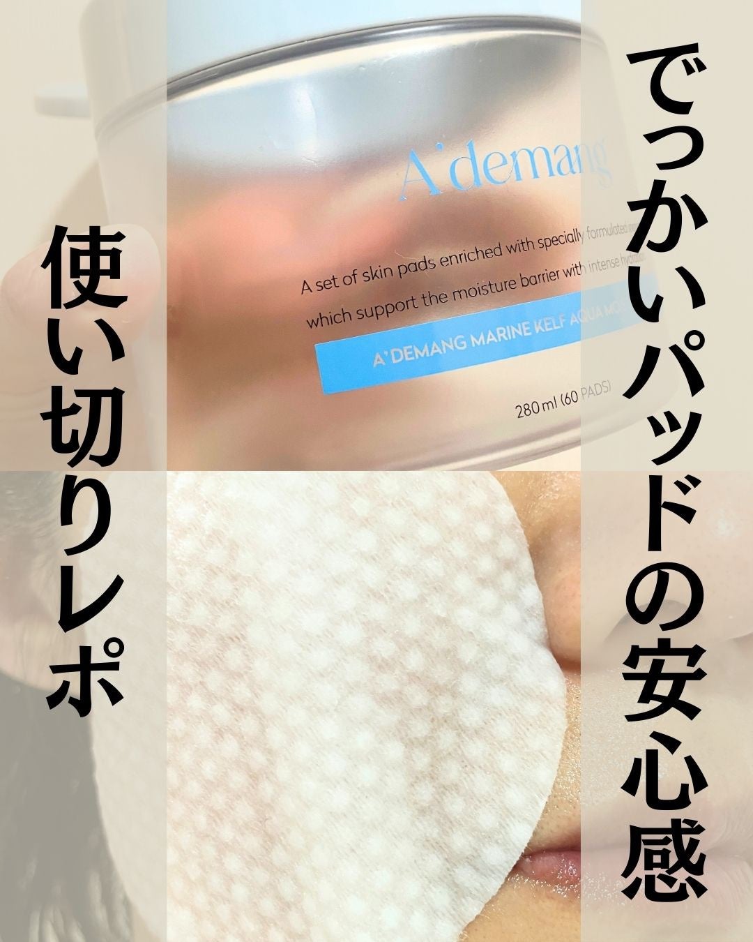 マリンケルプアクアモイスチャートナーパッド60枚/A'demang/トナーパッドを使ったクチコミ(1枚目)