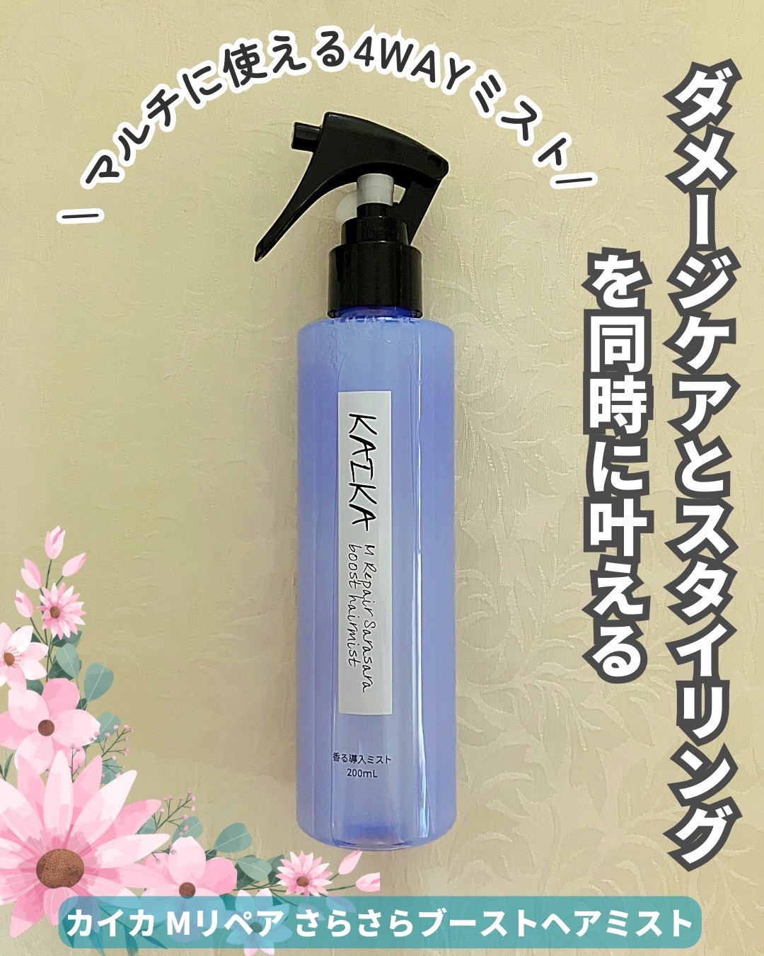 カイカ Mリペア さらさらブーストヘアミスト/KAIKA/ヘアミストを使ったクチコミ（1枚目）