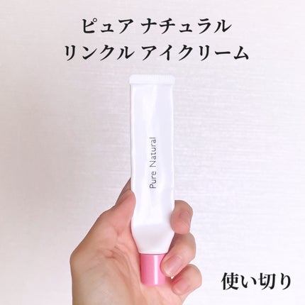 ピュア ナチュラル リンクル アイクリーム/pdc/アイケア・アイクリームを使ったクチコミ(1枚目)