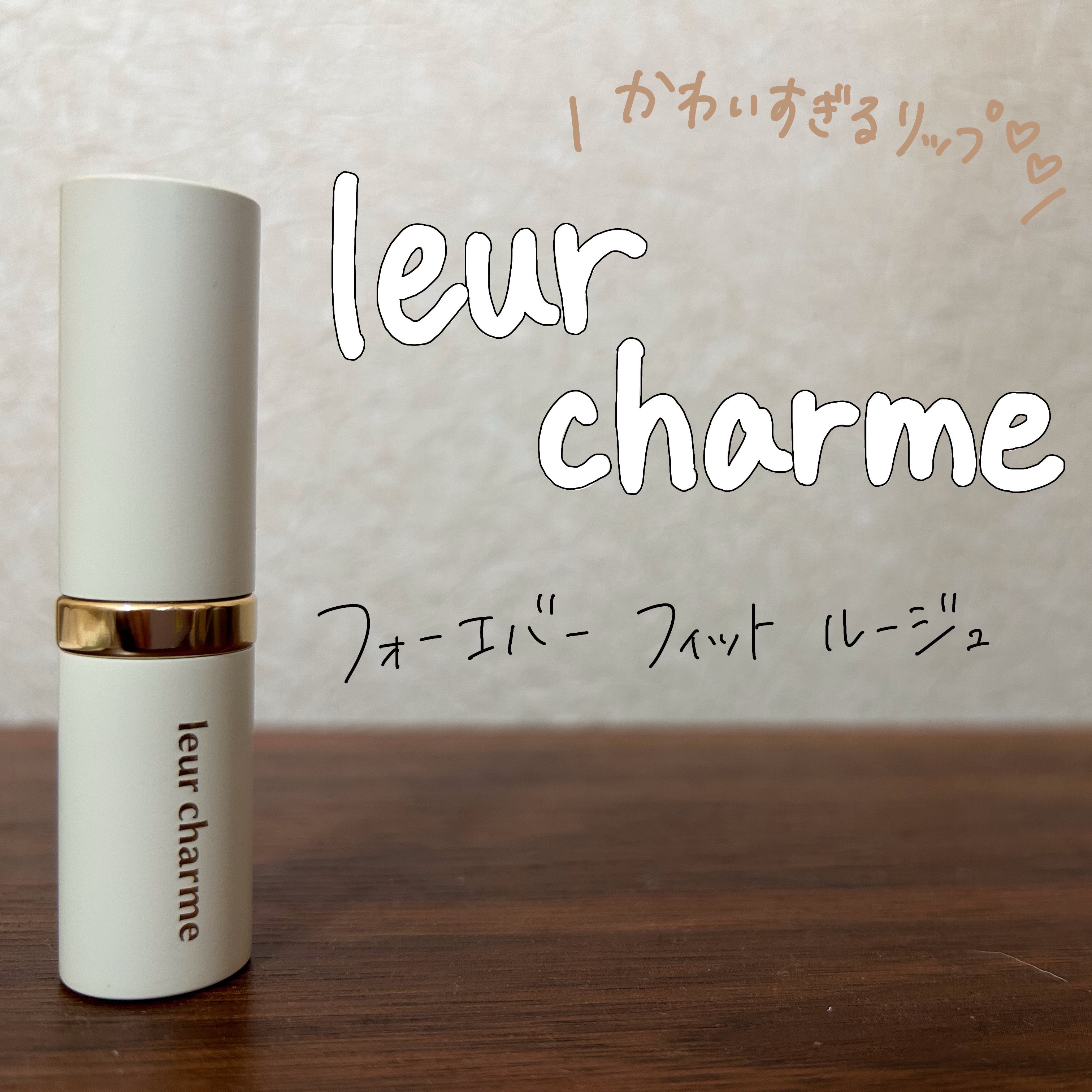 フォーエバー フィット ルージュ/leur charme/口紅を使ったクチコミ（1枚目）