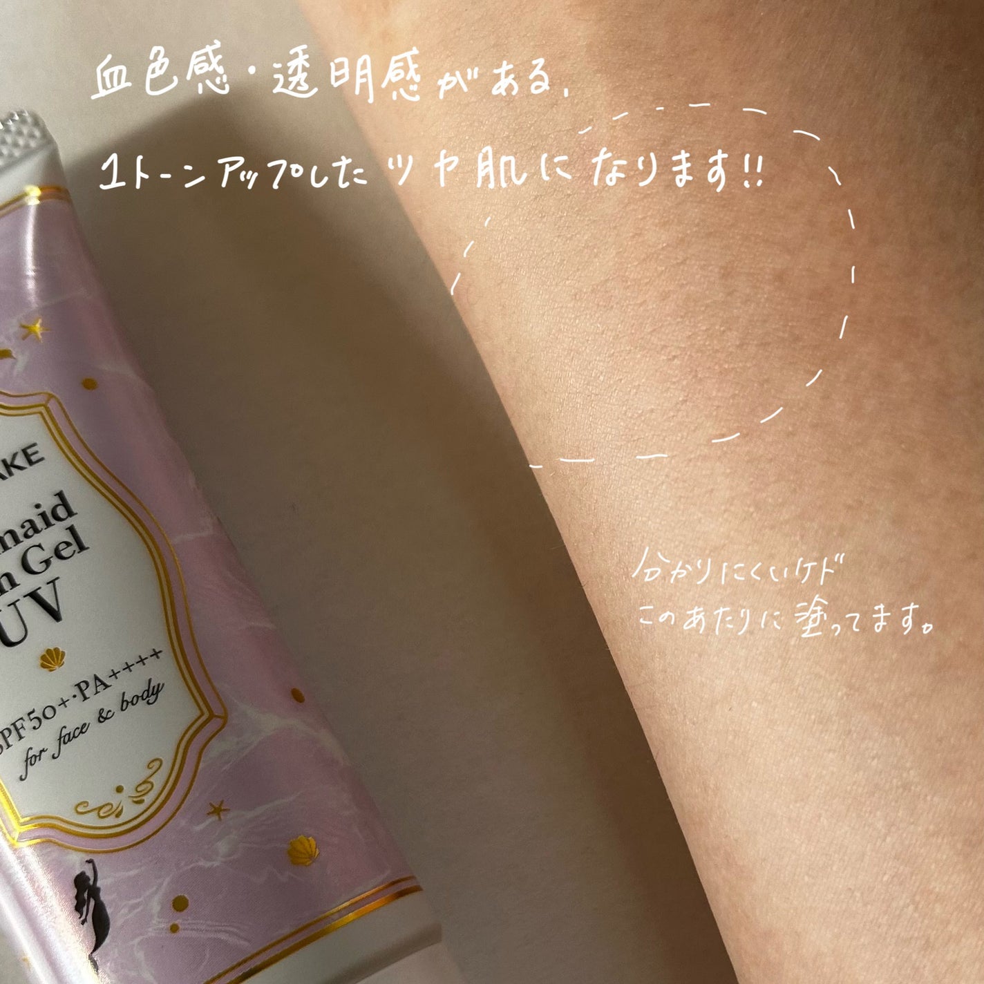 マーメイドスキンジェルUV/キャンメイク/日焼け止めジェルを使ったクチコミ(6枚目)
