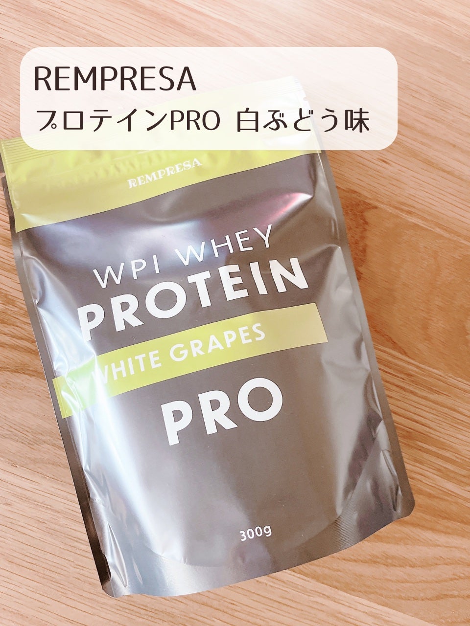 REMPRESA PRO WPI ホエイプロテイン 白ぶどう味/REMPRESA/ホエイプロテインを使ったクチコミ(2枚目)