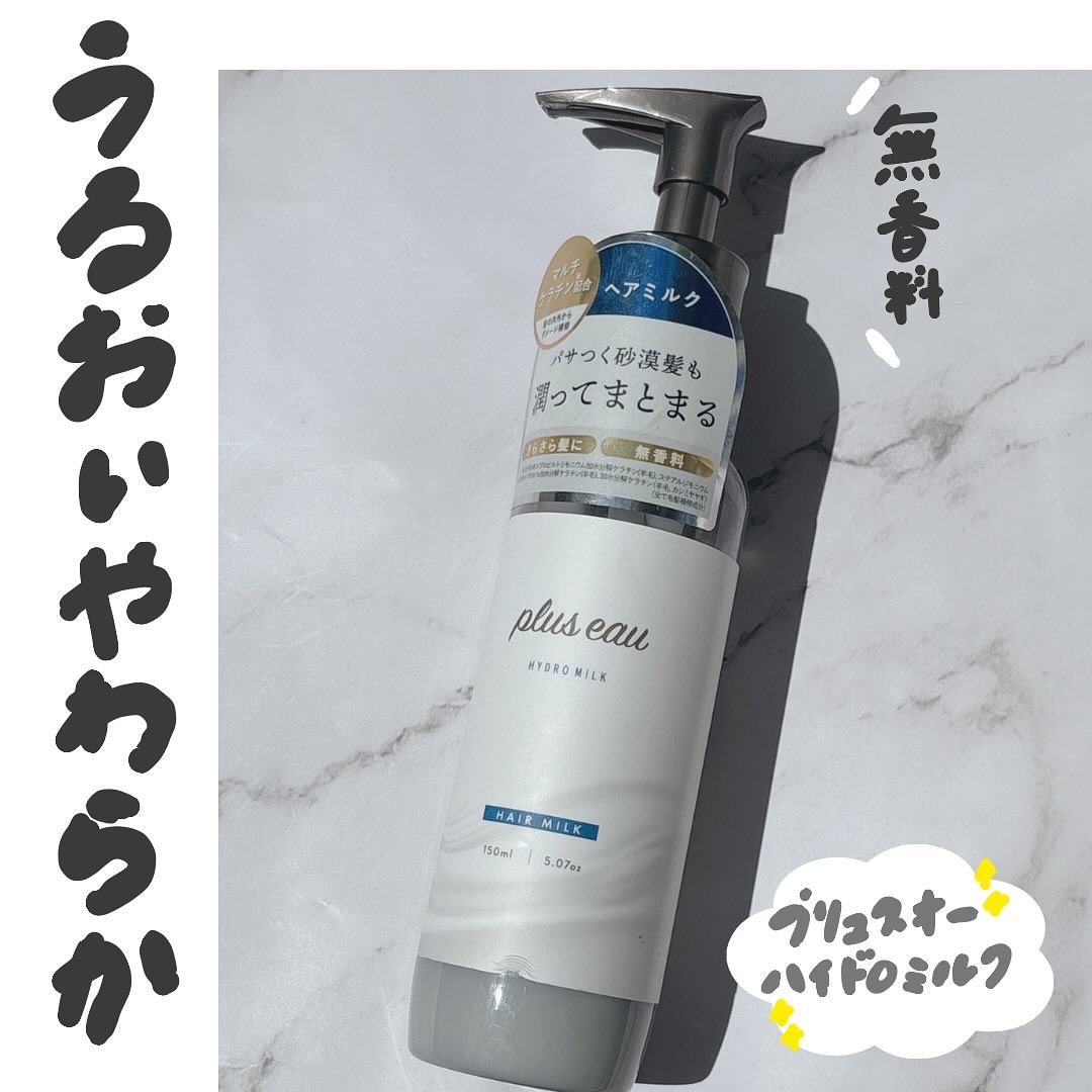 プリュスオー ハイドロミルク/plus eau/ヘアミルクを使ったクチコミ（1枚目）