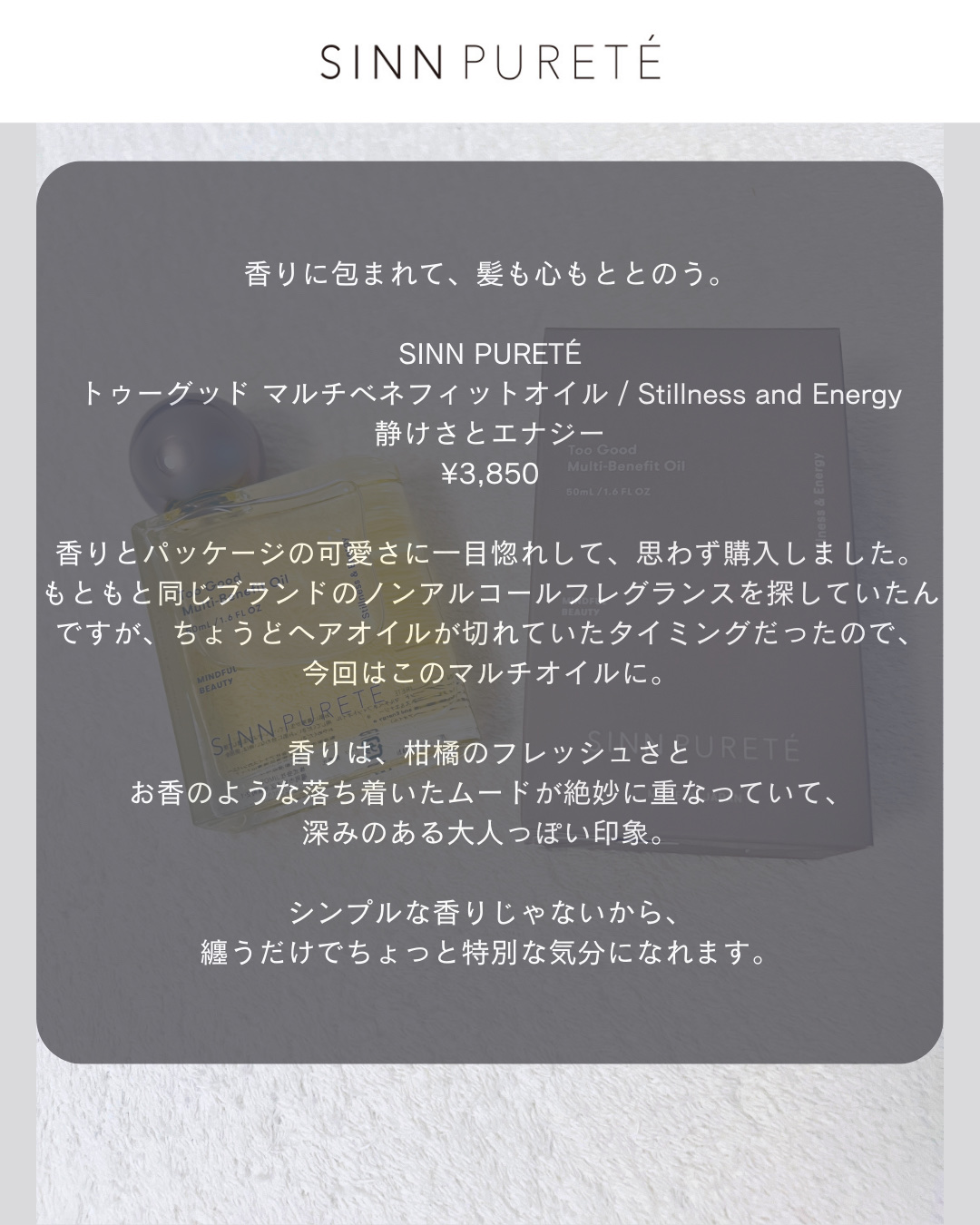 トゥーグッド マルチベネフィットオイル / Stillness and Energy（静けさとエナジー）/SINN PURETÉ/香水(その他)を使ったクチコミ（2枚目）
