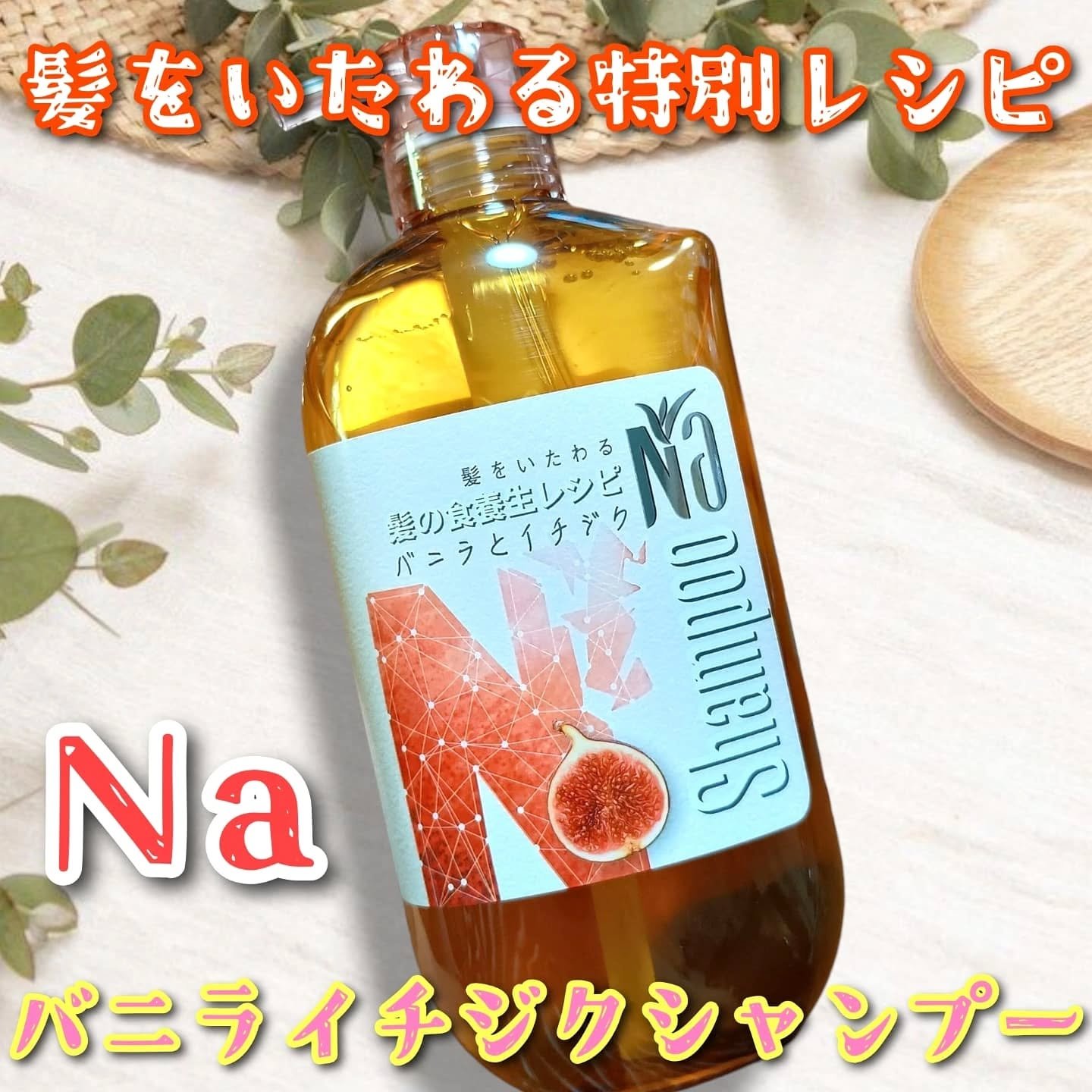 Naモイスチャー＆シャイン バニラフラワー＆イチジクレシピ/王子製薬/アミノ酸シャンプーを使ったクチコミ（1枚目）