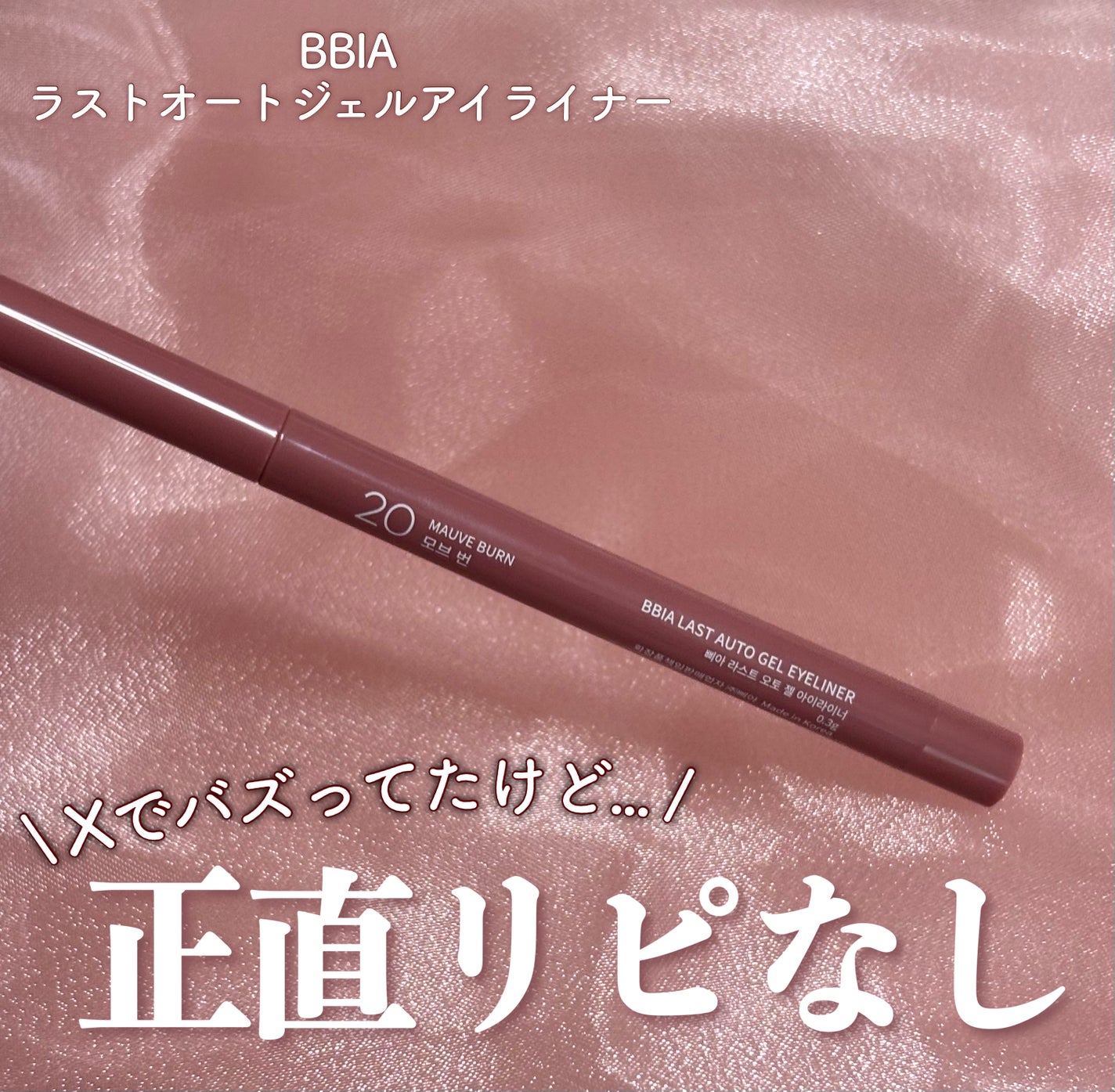 ラストオート ジェルアイライナー/BBIA/ジェルアイライナーを使ったクチコミ(1枚目)