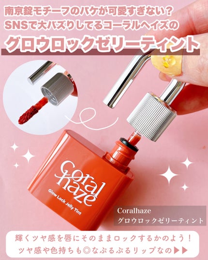 グロウロックゼリーティント/Coralhaze/リップティントを使ったクチコミ(2枚目)
