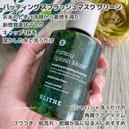 Patting Splash Mask Soothing & Heeling Green tea/BLITHE/その他洗顔料を使ったクチコミ(2枚目)