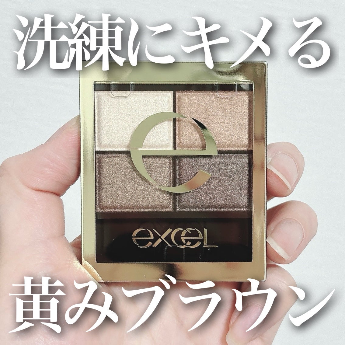 スキニーリッチシャドウ/excel/アイシャドウパレットを使ったクチコミ(1枚目)