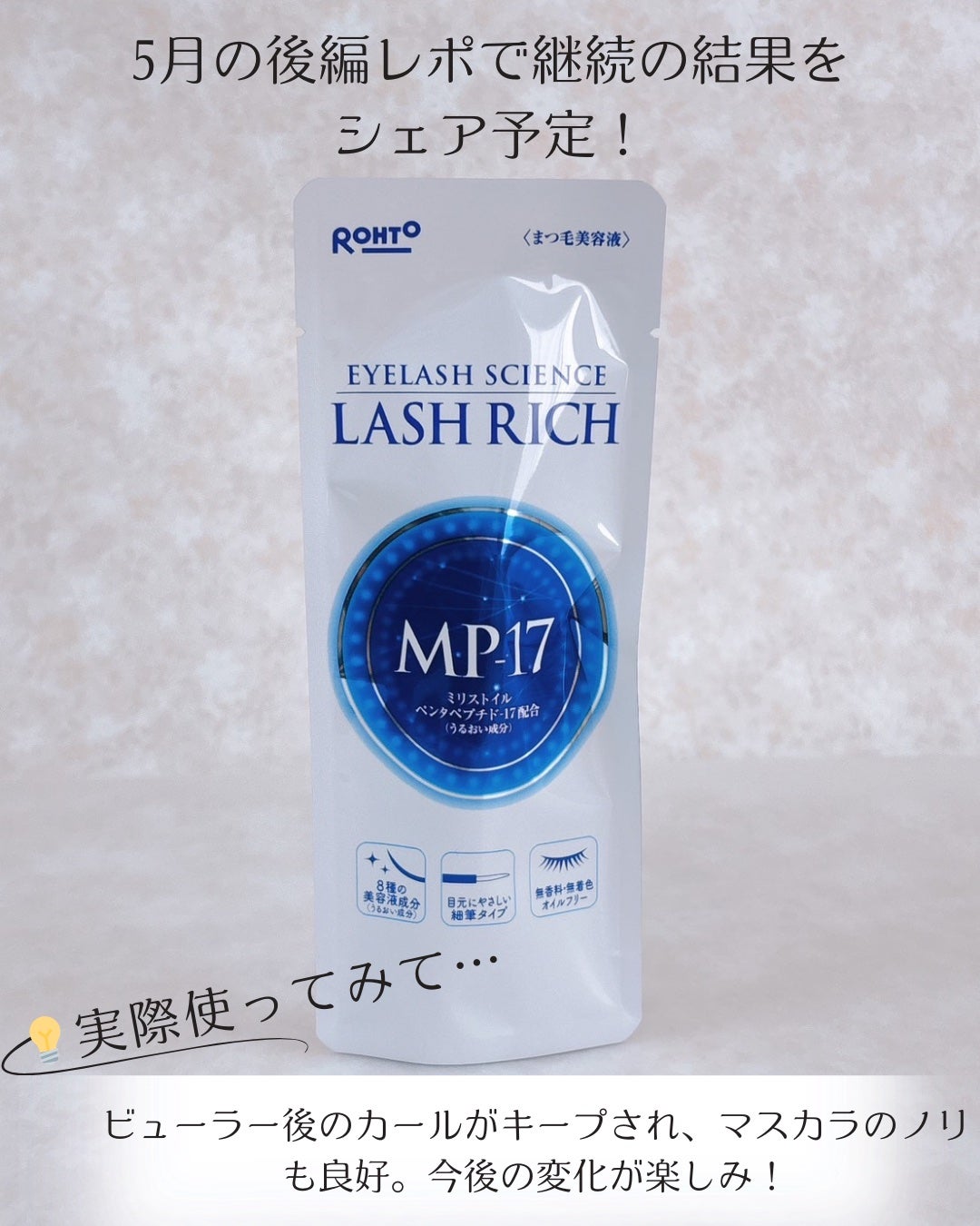 ラッシュリッチアイラッシュセラム/ロート製薬/まつげ美容液を使ったクチコミ(4枚目)