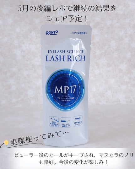 ラッシュリッチアイラッシュセラム/ロート製薬/まつげ美容液を使ったクチコミ(4枚目)