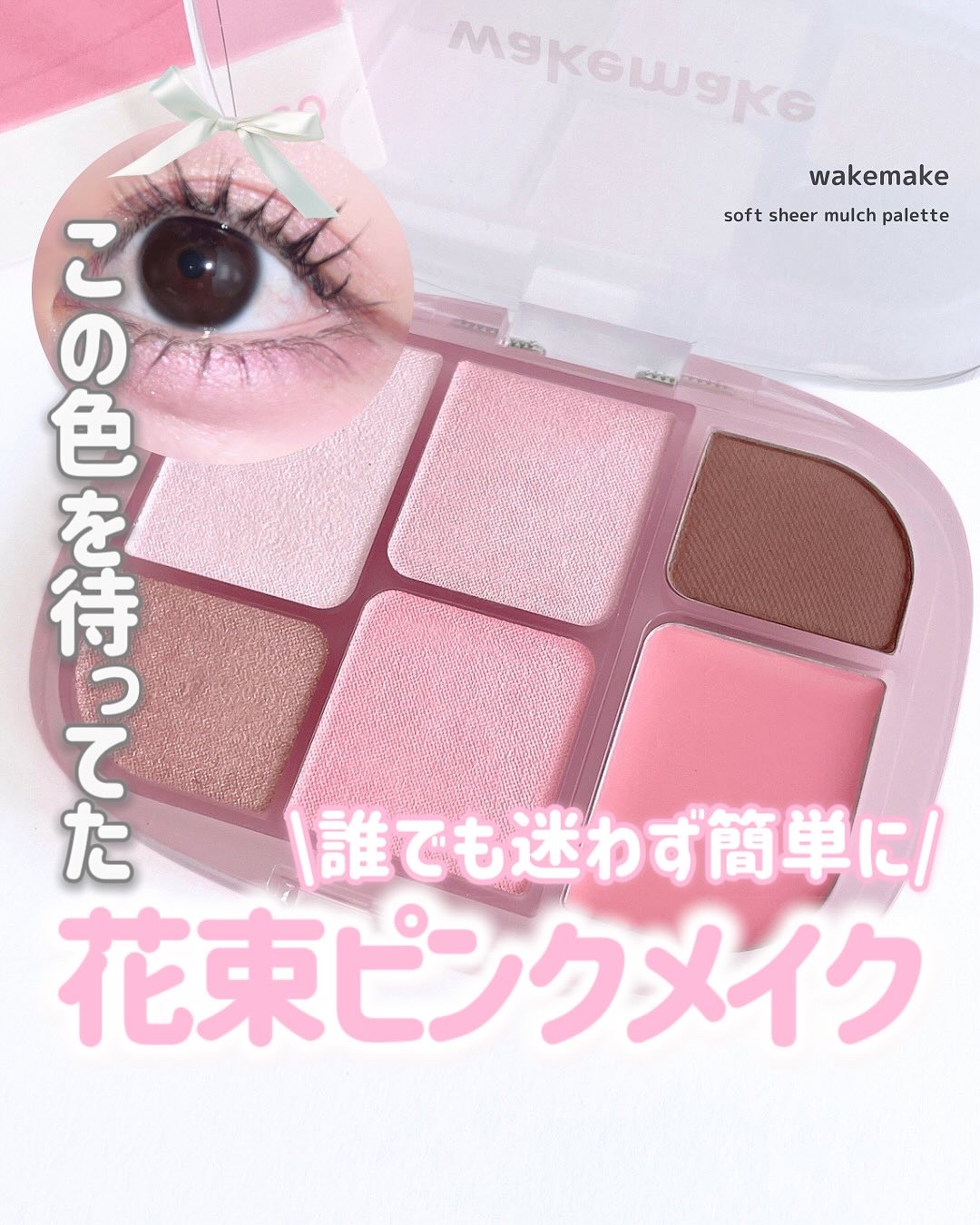 ソフトシアーマルチパレット 05 ピンクフレア/wakemake/アイシャドウパレットを使ったクチコミ（1枚目）