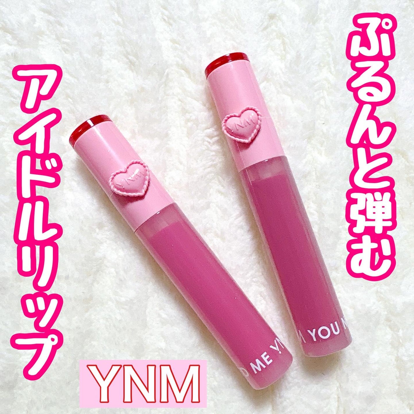 ハートゼリングティント/YNM/リップティントを使ったクチコミ(1枚目)