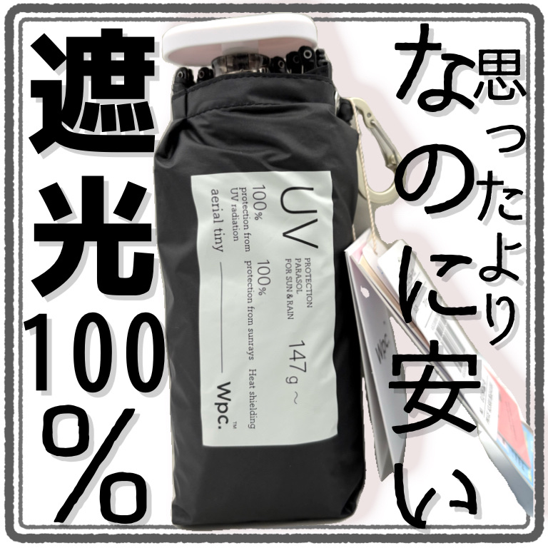 遮光 ノーブルベーシック 日傘 長傘/Wpc./日傘を使ったクチコミ（1枚目）