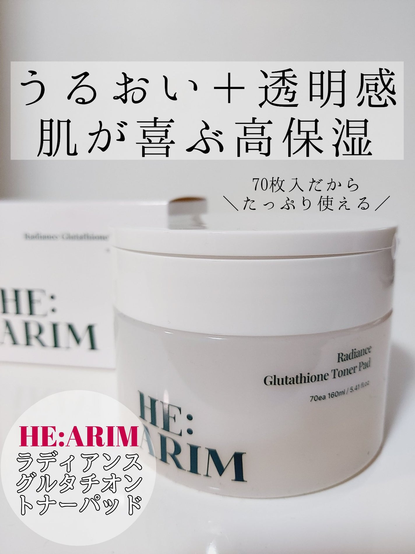 ヘアリムラディアンス グルタチオントナーパッド/HEARIM/トナーパッドを使ったクチコミ(1枚目)