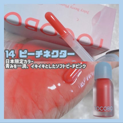 ジューシーベリープランピングリップオイル/TOCOBO/リップグロスを使ったクチコミ(6枚目)
