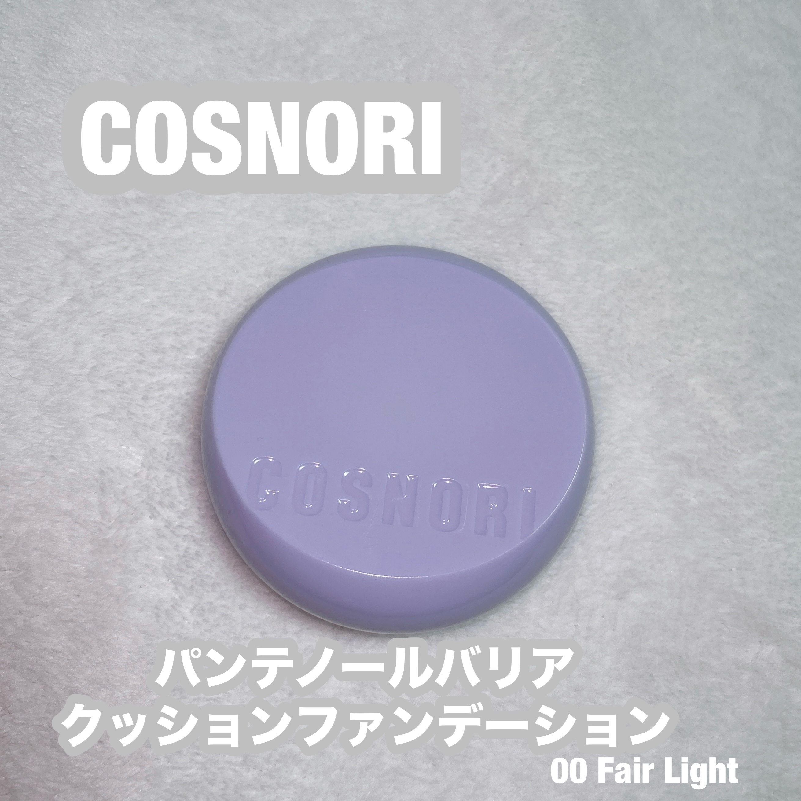 パンテノールバリアクッション/COSNORI/クッションファンデーションを使ったクチコミ（1枚目）