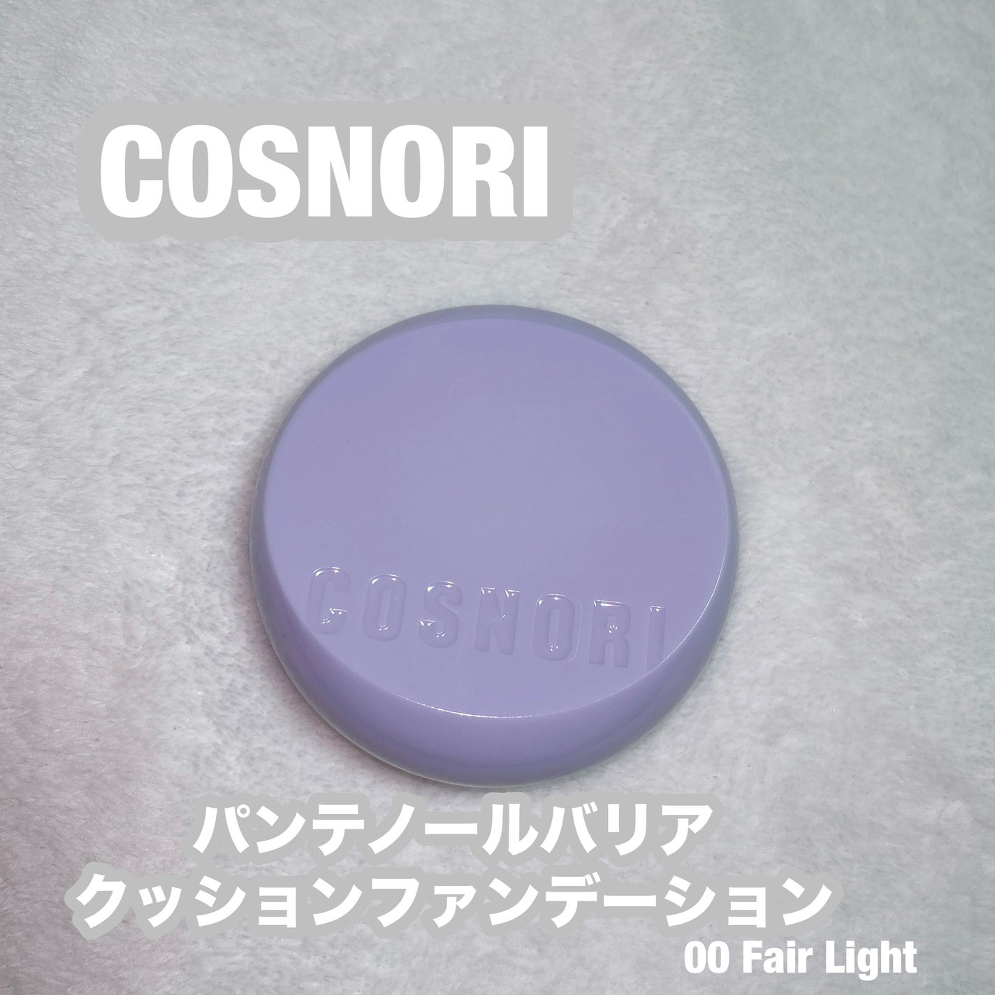 パンテノールバリアクッション/COSNORI/クッションファンデーションを使ったクチコミ(1枚目)
