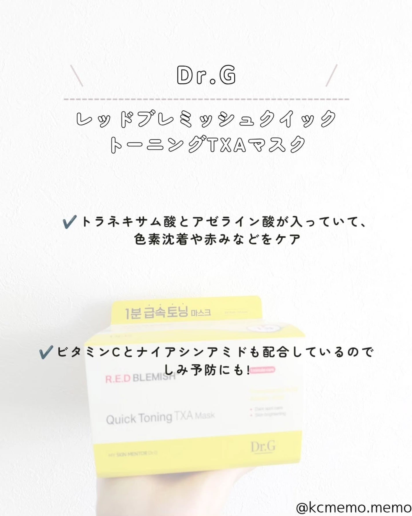 レッドブレミッシュ クイックトーニングTXAマスク/Dr.G/シートマスク・パックを使ったクチコミ(2枚目)