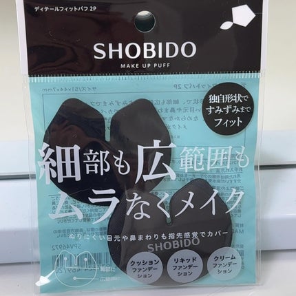 ディテールフィットパフ 2P/SHOBIDO/パフ・スポンジを使ったクチコミ(2枚目)