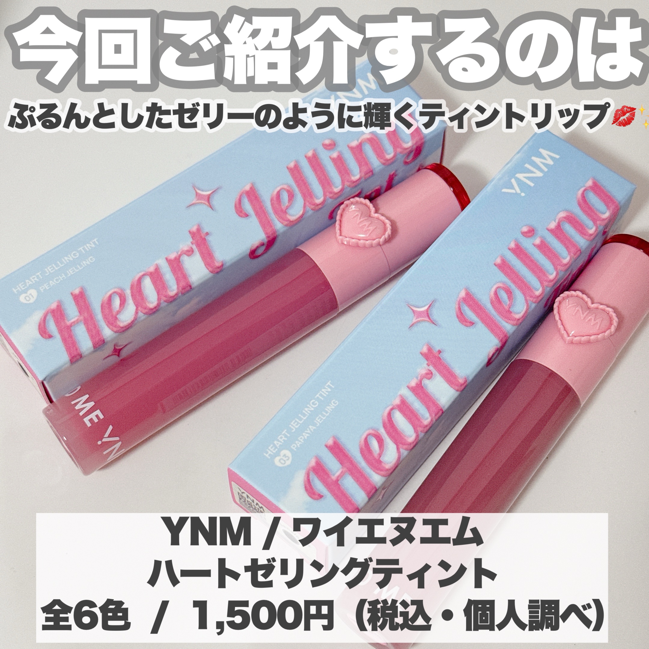 ハートゼリングティント/YNM/リップティントを使ったクチコミ（2枚目）