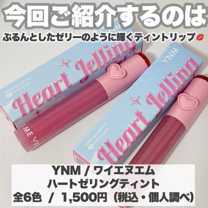 ハートゼリングティント/YNM/リップティントを使ったクチコミ(2枚目)