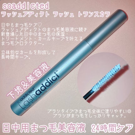 ラッシュアディクト ラッシュ トランスカラ/soaddicted/マスカラ下地を使ったクチコミ(2枚目)