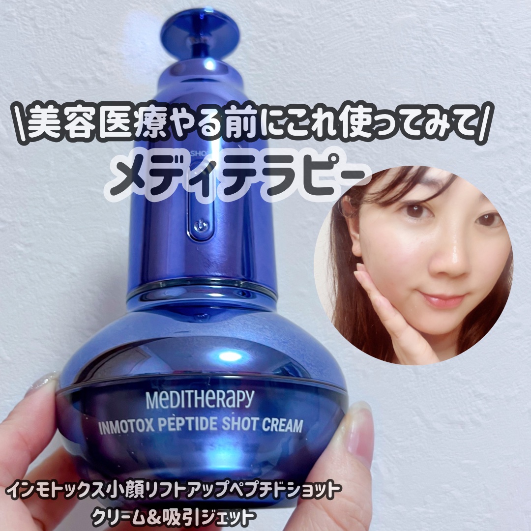 インモトックス小顔リフトアップペプチドショットクリーム＆吸引ジェット/MEDITHERAPY/フェイスクリームを使ったクチコミ（1枚目）