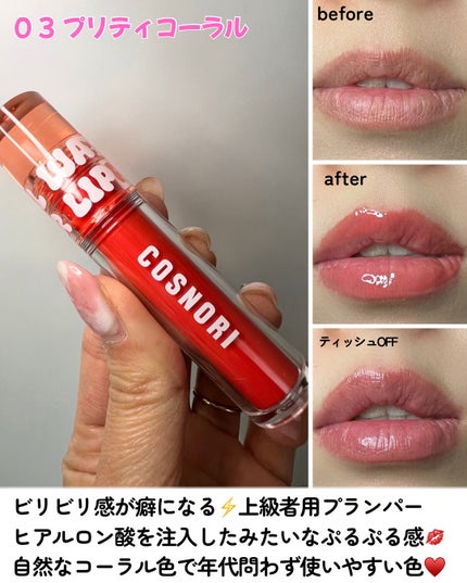ウォーターフルリッププランパー/COSNORI/リッププランパーを使ったクチコミ(4枚目)