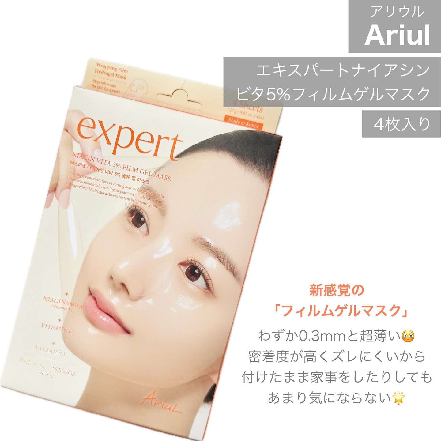 アリウル エキスパートナイアシンビタ5% フィルムゲルマスク/Ariul/シートマスク・パックを使ったクチコミ（2枚目）