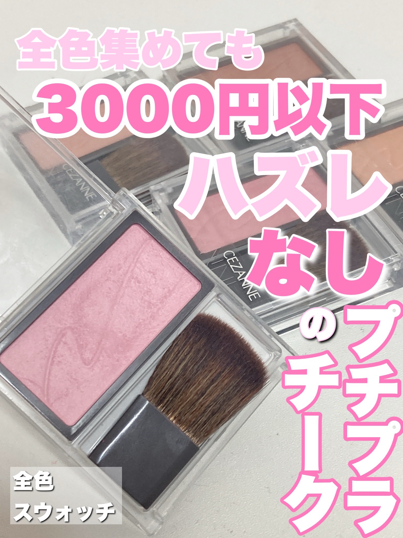 チークブラッシュ/CEZANNE/パウダーチークを使ったクチコミ（1枚目）