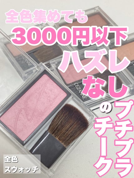 CEZANNE チークブラッシュのクチコミ「CEZANNE
チークブラッシュ
01フォギーローズ
02シナモンブラウン
03ミルクモーヴ
.....」(1枚目)