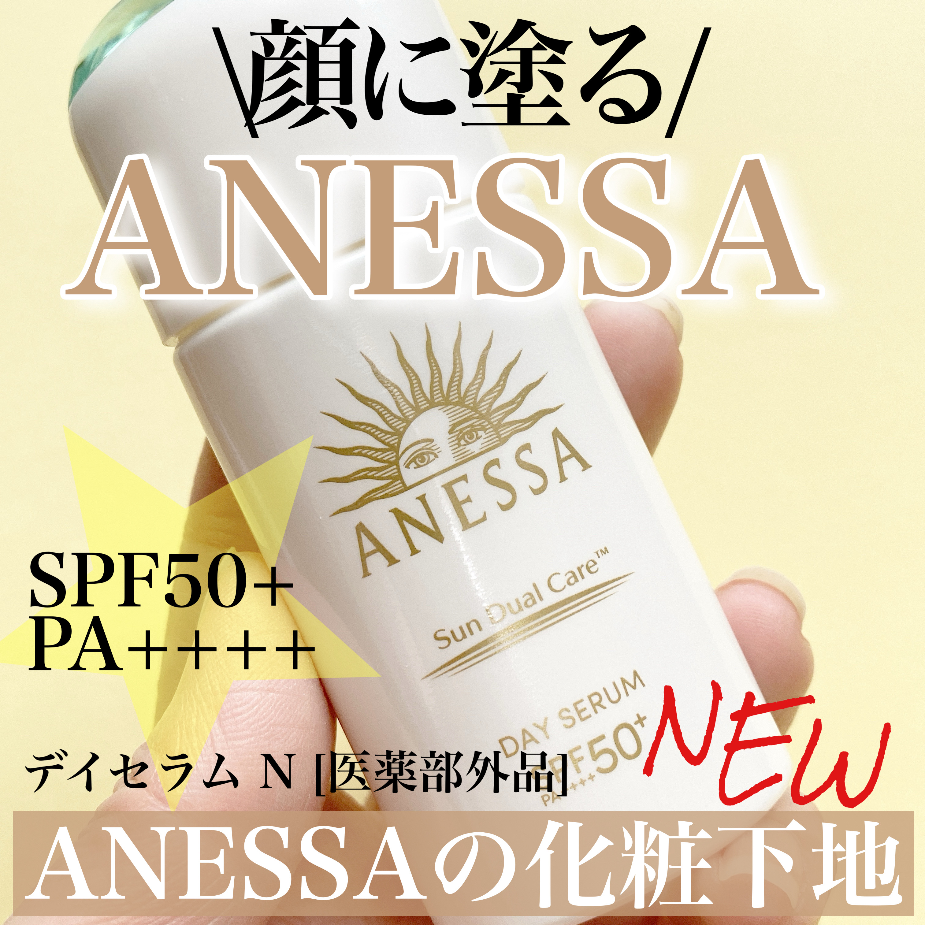 アネッサ　デイセラム　N/アネッサ/化粧下地を使ったクチコミ（1枚目）