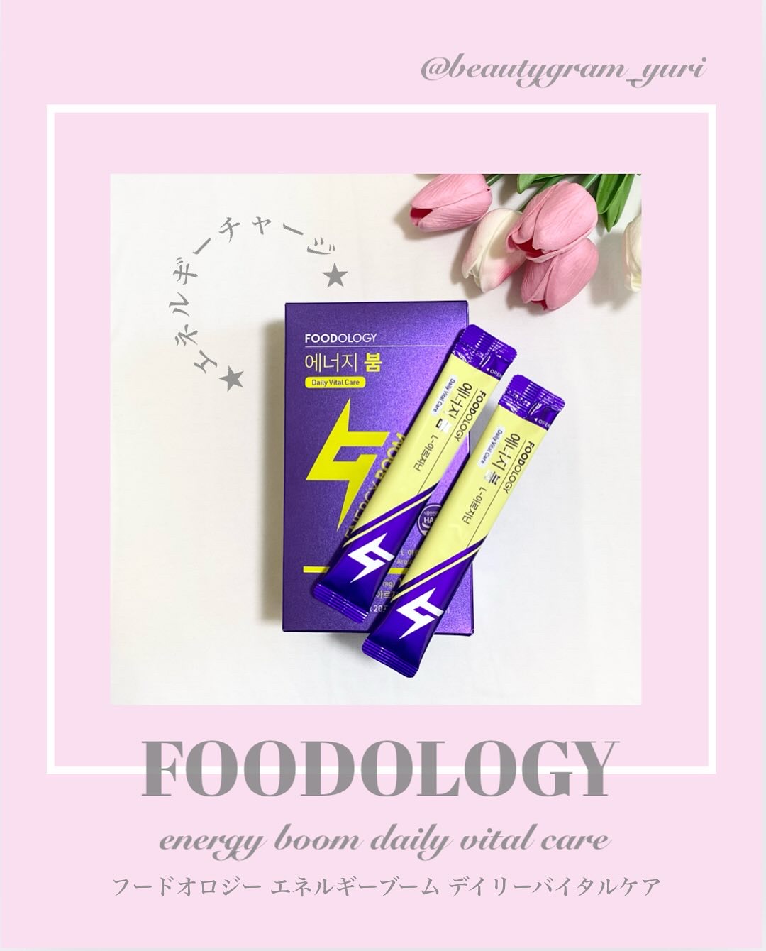 エネルギーブーム/FOODOLOGY/健康サプリメントを使ったクチコミ（1枚目）