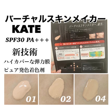 ケイト バーチャルスキンメイカー/KATE/リキッドファンデーションを使ったクチコミ(1枚目)