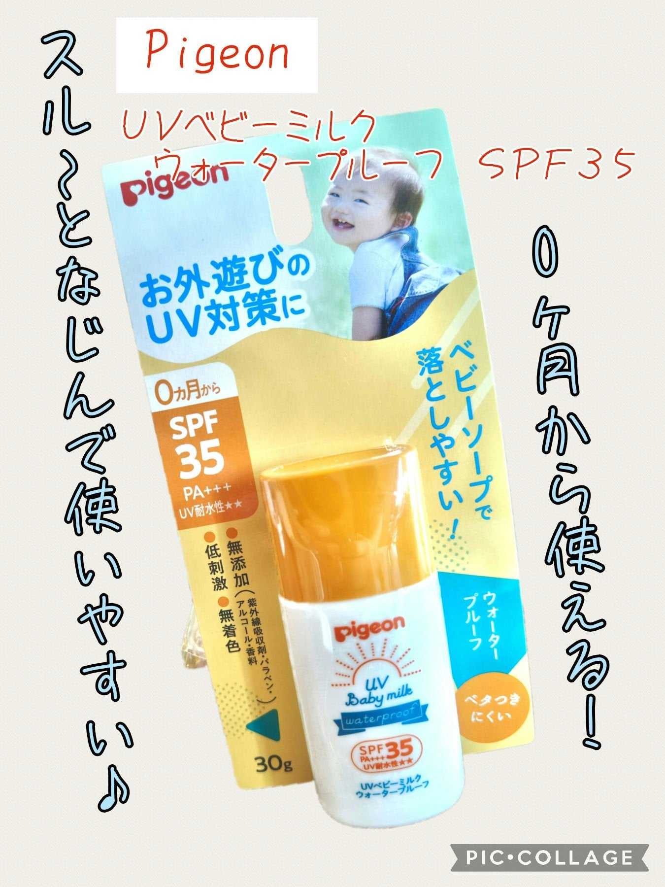 UVベビーミルク ウォータープルーフ SPF35/ピジョン/日焼け止めミルクを使ったクチコミ(1枚目)