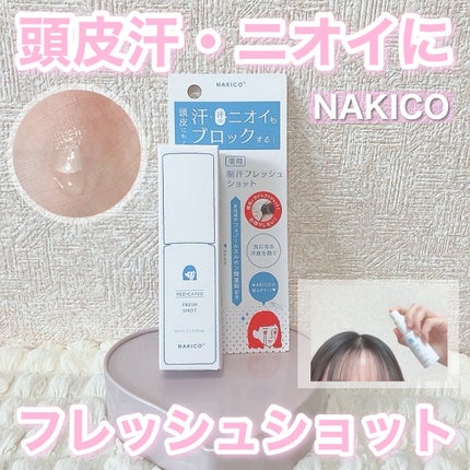 薬用制汗フレッシュショット/NAKICO/デオドラント・制汗剤を使ったクチコミ(1枚目)