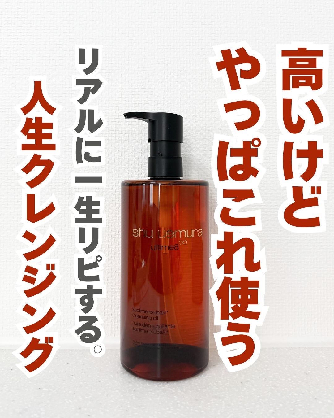 アルティム8∞ スブリム ビューティ クレンジング オイルｎ/shu uemura/オイルクレンジングを使ったクチコミ（1枚目）