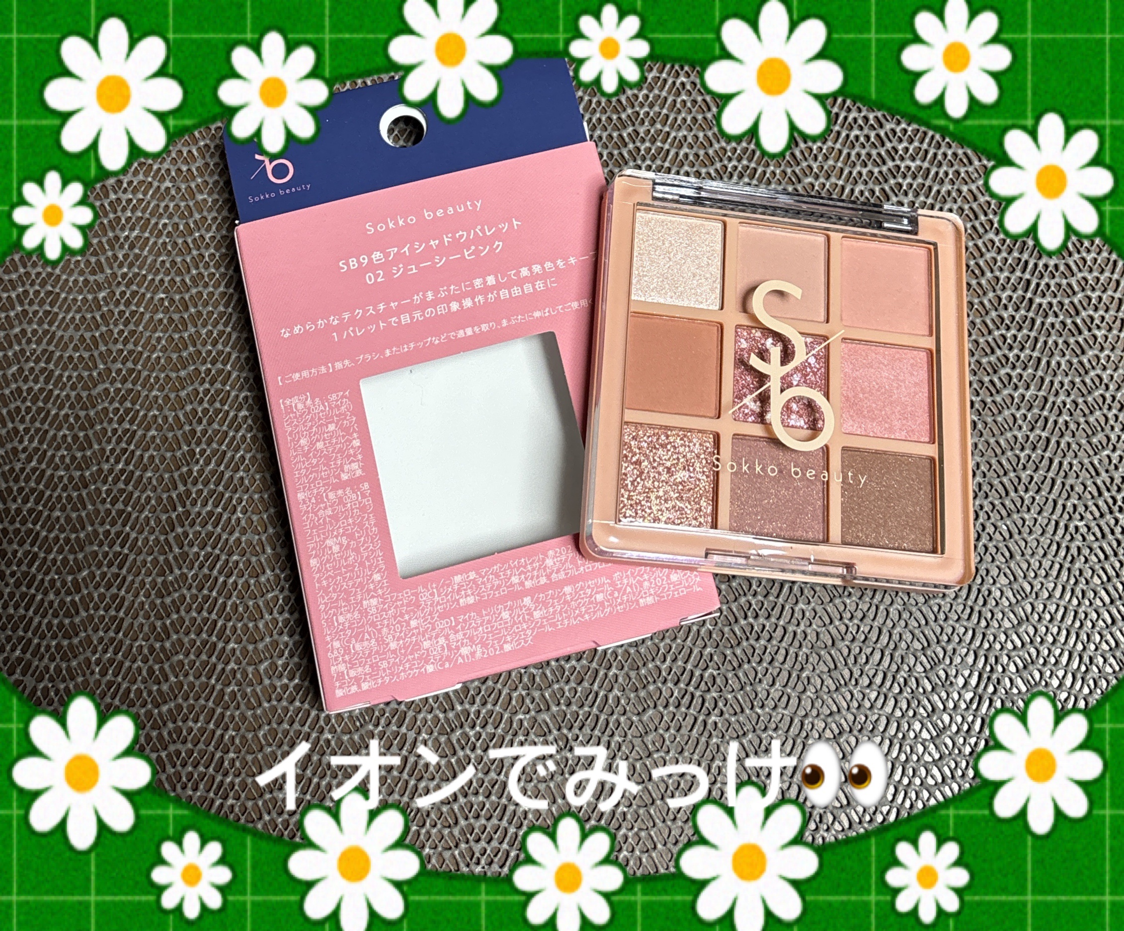 9色アイシャドウパレット/sokko beauty/アイシャドウパレットを使ったクチコミ（1枚目）