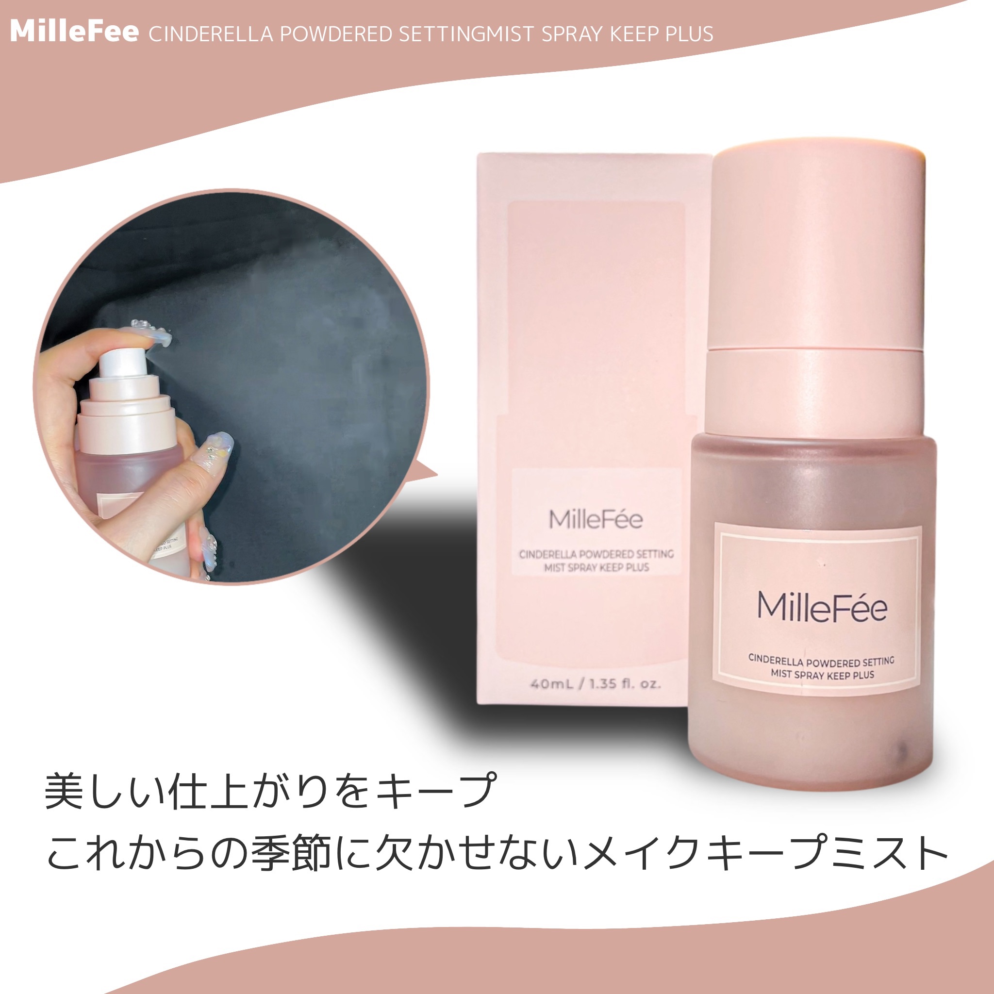 シンデレラパウダリーミスト キープ+/MilleFée/フィックスミストを使ったクチコミ（1枚目）