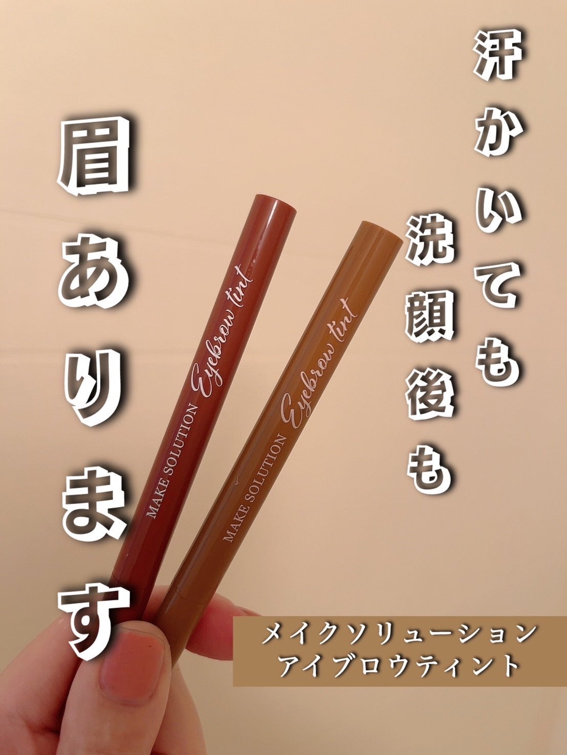 メークソリューション アイブロウティント/メークソリューション/眉ティントを使ったクチコミ(1枚目)